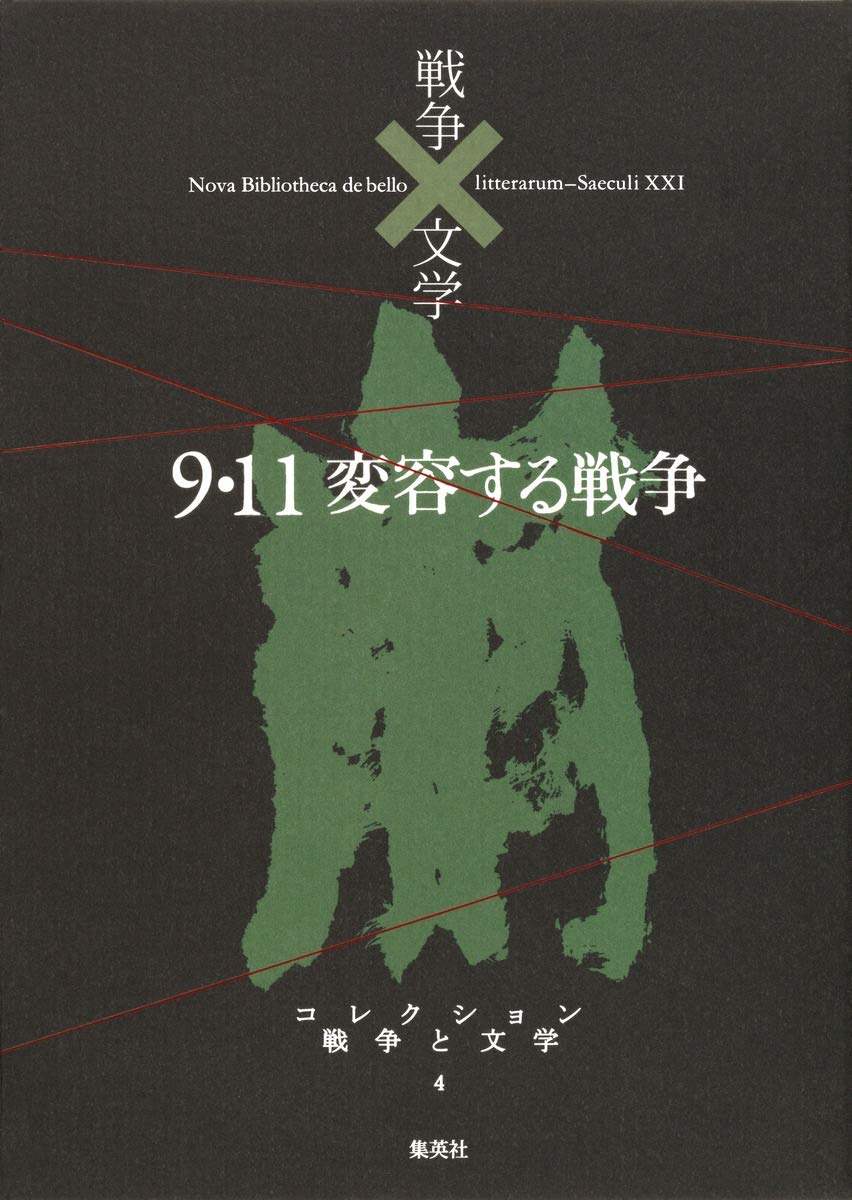 コレクション 戦争×文学 4 9.11 変容する戦争 | リービ 英雄 ほか |本